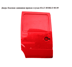 Дверь боковая сдвижная прав. глух.   FIAT DOBLO 00-09 (ФИАТ ДОБЛО) (51934377, 51847627, 46743736, 51739397) Дверь боковая сдвижная прав. глух.   FIAT DOBLO 00-09 (ФИАТ ДОБЛО) (51934377, 51847627, 46743736, 51739397)