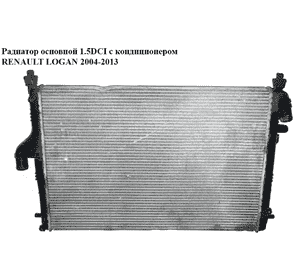 Радиатор основной 1.5DCI с конд. RENAULT LOGAN  2004-2013 (РЕНО ЛОГАН) (214100598R) Радиатор основной 1.5DCI с конд. RENAULT LOGAN  2004-2013 (РЕНО ЛОГАН) (214100598R)