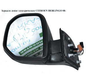 Зеркало лев элект  5 пинов CITROEN BERLINGO 08- (СИТРОЕН БЕРЛИНГО) (96777503XT, 8153TR, 8153.TR) Зеркало лев элект  5 пинов CITROEN BERLINGO 08- (СИТРОЕН БЕРЛИНГО) (96777503XT, 8153TR, 8153.TR)