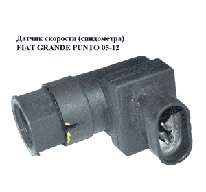 Датчик скорости (спидометра)   FIAT GRANDE PUNTO 05-12 (ФИАТ ГРАНДЕ ПУНТО) (46758006, 46466696) Датчик скорости (спидометра)   FIAT GRANDE PUNTO 05-12 (ФИАТ ГРАНДЕ ПУНТО) (46758006, 46466696)