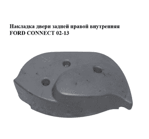Накладка двери  задней правой внутренняя FORD CONNECT 02-13 (ФОРД КОННЕКТ) (2T14-V17C414-A, 2T14V17C414A) Накладка двери  задней правой внутренняя FORD CONNECT 02-13 (ФОРД КОННЕКТ) (2T14-V17C414-A, 2T14V17C414A)