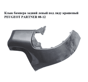 Клык бампера задний левый  под ляду крашеный PEUGEOT PARTNER 08-12 (ПЕЖО ПАРТНЕР) (9682044377) Клык бампера задний левый  под ляду крашеный PEUGEOT PARTNER 08-12 (ПЕЖО ПАРТНЕР) (9682044377)