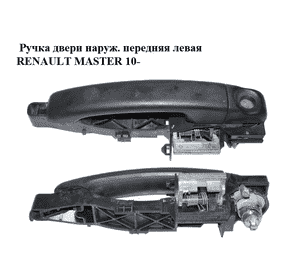Ручка двери наружняя передняя левая   RENAULT MASTER 10-(РЕНО МАСТЕР) (806079208R, 806073022R, 806076452R, Ручка двери наружняя передняя левая   RENAULT MASTER 10-(РЕНО МАСТЕР) (806079208R, 806073022R, 806076452R,