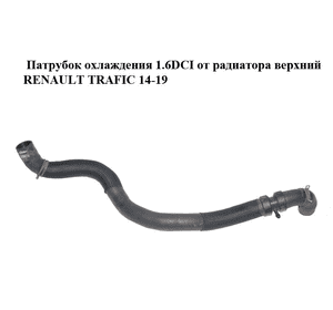 Патрубок охлаждения 1.6DCI от радиатора верхний RENAULT TRAFIC 14-19 (РЕНО ТРАФИК) (215019194R, 93866064) Патрубок охлаждения 1.6DCI от радиатора верхний RENAULT TRAFIC 14-19 (РЕНО ТРАФИК) (215019194R, 93866064)