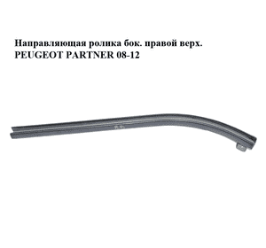 Направляющая ролика боковой правой двери верхняя   PEUGEOT PARTNER 08-18 (ПЕЖО ПАРТНЕР) (9680486080) Направляющая ролика боковой правой двери верхняя   PEUGEOT PARTNER 08-18 (ПЕЖО ПАРТНЕР) (9680486080)