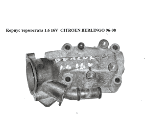 Корпус термостата 1.6 16V  CITROEN BERLINGO 96-08 (СИТРОЕН БЕРЛИНГО) (9646977280) Корпус термостата 1.6 16V  CITROEN BERLINGO 96-08 (СИТРОЕН БЕРЛИНГО) (9646977280)