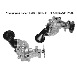 Масляный насос 1.9DCI  RENAULT MEGANE 09-16 (РЕНО МЕГАН) (8200941691, 8200891499) Масляный насос 1.9DCI  RENAULT MEGANE 09-16 (РЕНО МЕГАН) (8200941691, 8200891499)