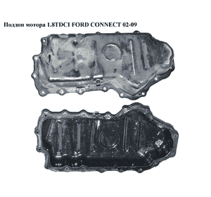 Поддон мотора 1.8DI 1.8TDCI нижняя часть FORD CONNECT 02-13 (ФОРД КОННЕКТ) (YS6Q-6675-AF, YS6Q6675AF, 1353148, Поддон мотора 1.8DI 1.8TDCI нижняя часть FORD CONNECT 02-13 (ФОРД КОННЕКТ) (YS6Q-6675-AF, YS6Q6675AF, 1353148,