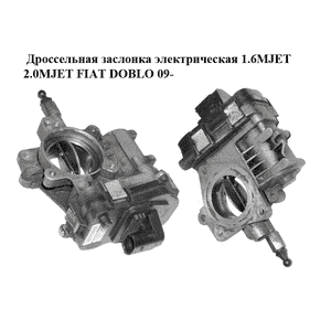 Дроссельная заслонка электрическая 1.6MJET 2.0MJET FIAT DOBLO 09-  (ФИАТ ДОБЛО) (55229467) Дроссельная заслонка электрическая 1.6MJET 2.0MJET FIAT DOBLO 09-  (ФИАТ ДОБЛО) (55229467)