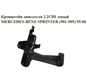 Кронштейн двигателя 2.2CDI левый MERCEDES-BENZ SPRINTER (901-905) 95-06 (МЕРСЕДЕС БЕНЦ СПРИНТЕР) (A6110980829, Кронштейн двигателя 2.2CDI левый MERCEDES-BENZ SPRINTER (901-905) 95-06 (МЕРСЕДЕС БЕНЦ СПРИНТЕР) (A6110980829,