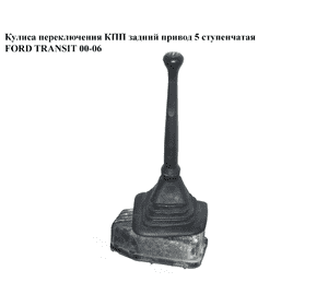 Кулиса переключения КПП  задний привод 5 ступ FORD TRANSIT 00-06 (ФОРД ТРАНЗИТ) (1123360) Кулиса переключения КПП  задний привод 5 ступ FORD TRANSIT 00-06 (ФОРД ТРАНЗИТ) (1123360)