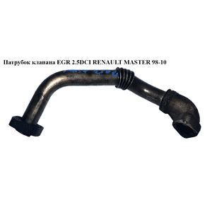 Трубка EGR 2.2DCI-2.5DCI (клапан EGR - ГБЦ) RENAULT MASTER  98-10 (РЕНО МАСТЕР) (8200269649) Трубка EGR 2.2DCI-2.5DCI (клапан EGR - ГБЦ) RENAULT MASTER  98-10 (РЕНО МАСТЕР) (8200269649)