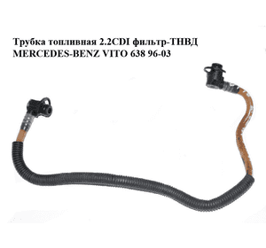 Трубка топливная 2.2CDI фильтр-ТНВД MERCEDES-BENZ VITO 638 96-03 (МЕРСЕДЕС ВИТО 638) (A6110702032, 6110702032) Трубка топливная 2.2CDI фильтр-ТНВД MERCEDES-BENZ VITO 638 96-03 (МЕРСЕДЕС ВИТО 638) (A6110702032, 6110702032)