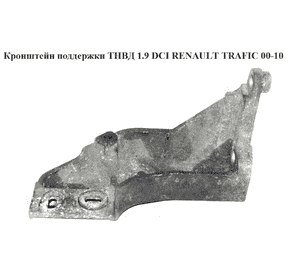 Кронштейн поддержки ТНВД 1.9 DCI  RENAULT TRAFIC 00-10 (РЕНО ТРАФИК) (8200313636) Кронштейн поддержки ТНВД 1.9 DCI  RENAULT TRAFIC 00-10 (РЕНО ТРАФИК) (8200313636)