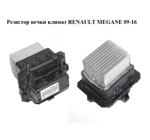 Резистор печки  климат RENAULT MEGANE 09-16 (РЕНО МЕГАН) (T1000034Z, T1000034Z-C02)