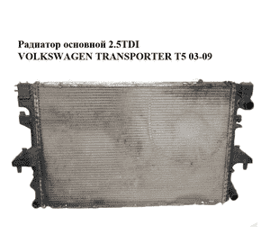 Радиатор основной 2.5TDI  VOLKSWAGEN TRANSPORTER T5 03-09 (ФОЛЬКСВАГЕН  ТРАНСПОРТЕР Т5) (7H0121253G, Радиатор основной 2.5TDI  VOLKSWAGEN TRANSPORTER T5 03-09 (ФОЛЬКСВАГЕН  ТРАНСПОРТЕР Т5) (7H0121253G,