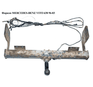 Фаркоп   MERCEDES-BENZ VITO 638 96-03 (МЕРСЕДЕС ВИТО 638) (A0003100746, A6383150299, A6383150799, 0003100746, Фаркоп   MERCEDES-BENZ VITO 638 96-03 (МЕРСЕДЕС ВИТО 638) (A0003100746, A6383150299, A6383150799, 0003100746,