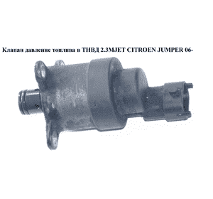 Клапан давление топлива в ТНВД 2.3MJET  CITROEN JUMPER 06- (СИТРОЕН ДЖАМПЕР) (0928400726) Клапан давление топлива в ТНВД 2.3MJET  CITROEN JUMPER 06- (СИТРОЕН ДЖАМПЕР) (0928400726)
