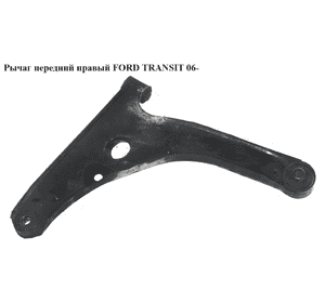 Рычаг передний  правый FORD TRANSIT 06- (ФОРД ТРАНЗИТ) (1438316, 1553246, 1735889, 6C113A052EB, 6C11-3A052-EB, Рычаг передний  правый FORD TRANSIT 06- (ФОРД ТРАНЗИТ) (1438316, 1553246, 1735889, 6C113A052EB, 6C11-3A052-EB,