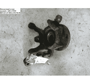 Поворотный кулак передний правый под ABS 1.9TDI 21шл -99 RENAULT MEGANE 95-03 (РЕНО МЕГАН) Поворотный кулак передний правый под ABS 1.9TDI 21шл -99 RENAULT MEGANE 95-03 (РЕНО МЕГАН)