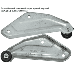 Ролик боковой сдвижной двери правый верхний   RENAULT KANGOO 08-12 (РЕНО КАНГО) (8200497626) Ролик боковой сдвижной двери правый верхний   RENAULT KANGOO 08-12 (РЕНО КАНГО) (8200497626)