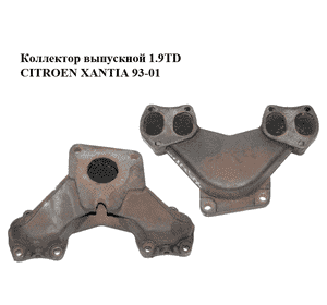Коллектор выпускной 1.9TD  CITROEN XANTIA 93-01 (СИТРОЕН КСАНТИЯ) (0341.88, 034188) Коллектор выпускной 1.9TD  CITROEN XANTIA 93-01 (СИТРОЕН КСАНТИЯ) (0341.88, 034188)