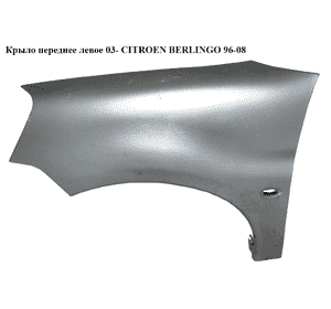 Крыло переднее левое  03- CITROEN BERLINGO 96-08 (СИТРОЕН БЕРЛИНГО) (7840N6) Крыло переднее левое  03- CITROEN BERLINGO 96-08 (СИТРОЕН БЕРЛИНГО) (7840N6)