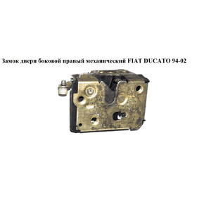 Замок двери боковой правой механический   FIAT DUCATO 94-02 (ФИАТ ДУКАТО) (9138C5) Замок двери боковой правой механический   FIAT DUCATO 94-02 (ФИАТ ДУКАТО) (9138C5)
