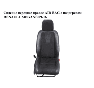 Сиденье переднее правое  AIR BAG с подогревом RENAULT MEGANE 09-16 (РЕНО МЕГАН) (б/н) Сиденье переднее правое  AIR BAG с подогревом RENAULT MEGANE 09-16 (РЕНО МЕГАН) (б/н)