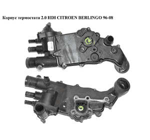 Корпус термостата 2.0 HDI  CITROEN BERLINGO 96-08 (СИТРОЕН БЕРЛИНГО) (9643211880, 1336.R8, 9643211980) Корпус термостата 2.0 HDI  CITROEN BERLINGO 96-08 (СИТРОЕН БЕРЛИНГО) (9643211880, 1336.R8, 9643211980)
