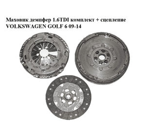 Маховик демпфер 1.6TDI комплект + сцепление VOLKSWAGEN GOLF 6 09-14 (ФОЛЬКСВАГЕН  ГОЛЬФ 6) (2289000299,