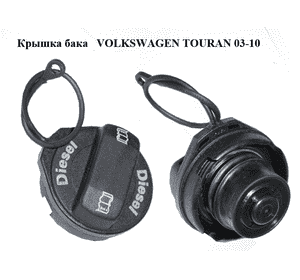 Крышка бака   VOLKSWAGEN TOURAN 03-10 (ФОЛЬКСВАГЕН ТАУРАН) (1K0201550B, 1K0201550H, 1K0201550E) Крышка бака   VOLKSWAGEN TOURAN 03-10 (ФОЛЬКСВАГЕН ТАУРАН) (1K0201550B, 1K0201550H, 1K0201550E)