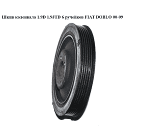 Шкив коленвала 1.9D 1.9JTD 6 руч. FIAT DOBLO 00-09 (ФИАТ ДОБЛО) (55208280, 71747797, 46747308) Шкив коленвала 1.9D 1.9JTD 6 руч. FIAT DOBLO 00-09 (ФИАТ ДОБЛО) (55208280, 71747797, 46747308)