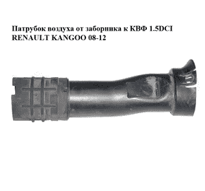 Патрубок воздуха от заборника к КВФ 1.5DCI  RENAULT KANGOO 08-12 (РЕНО КАНГО) (8200612290) Патрубок воздуха от заборника к КВФ 1.5DCI  RENAULT KANGOO 08-12 (РЕНО КАНГО) (8200612290)