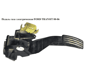 Педаль газа электрическая   FORD TRANSIT 00-06 (ФОРД ТРАНЗИТ) (1C119F836AD, 1C11-9F836-AD) Педаль газа электрическая   FORD TRANSIT 00-06 (ФОРД ТРАНЗИТ) (1C119F836AD, 1C11-9F836-AD)