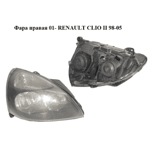 Фара правая  01- RENAULT CLIO II 98-05 (РЕНО КЛИО) (8200478985) Фара правая  01- RENAULT CLIO II 98-05 (РЕНО КЛИО) (8200478985)