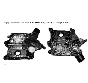 Корпус масляного фильтра 3.2CDI  MERCEDES-BENZ E-Klasse (210) 95-03 (МЕРСЕДЕС БЕНЦ 210) (R61101511024) Корпус масляного фильтра 3.2CDI  MERCEDES-BENZ E-Klasse (210) 95-03 (МЕРСЕДЕС БЕНЦ 210) (R61101511024)