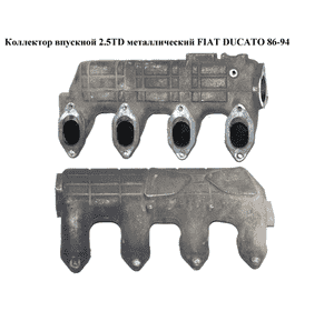 Коллектор впускной метал 2.5TD  FIAT DUCATO 86-94 (ФИАТ ДУКАТО) Коллектор впускной метал 2.5TD  FIAT DUCATO 86-94 (ФИАТ ДУКАТО)