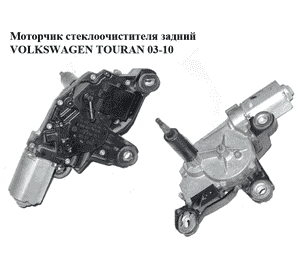 Моторчик стеклоочистителя задний   VOLKSWAGEN TOURAN 03-10 (ФОЛЬКСВАГЕН ТАУРАН) (1T0955711C, 0390201598) Моторчик стеклоочистителя задний   VOLKSWAGEN TOURAN 03-10 (ФОЛЬКСВАГЕН ТАУРАН) (1T0955711C, 0390201598)