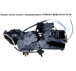 Корпус печки салона с кондиционером  -03 CITROEN BERLINGO 96-08 (СИТРОЕН БЕРЛИНГО) (9645142477) Корпус печки салона с кондиционером  -03 CITROEN BERLINGO 96-08 (СИТРОЕН БЕРЛИНГО) (9645142477)