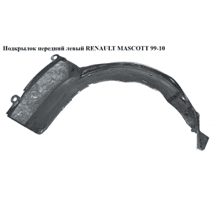 Подкрылок передний левый   RENAULT MASCOTT 99-10  (РЕНО МАСКОТТ) (7700352175) Подкрылок передний левый   RENAULT MASCOTT 99-10  (РЕНО МАСКОТТ) (7700352175)