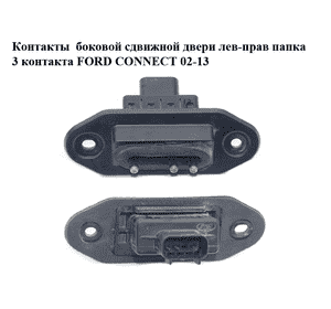 Контакты  боковой сдвижной двери лев-прав папка 3 контакта FORD CONNECT 02-13 (ФОРД КОННЕКТ) (2T1T-14A658-BE, Контакты  боковой сдвижной двери лев-прав папка 3 контакта FORD CONNECT 02-13 (ФОРД КОННЕКТ) (2T1T-14A658-BE,