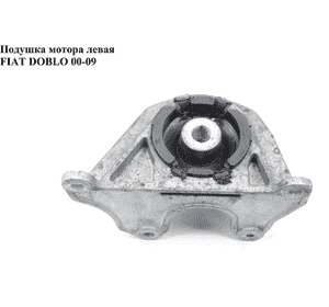 Подушка мотора левая 1.3MJET 1.9D 1.9JTD FIAT DOBLO 00-09 (ФИАТ ДОБЛО) (46759737, 9002436, 2140300022, Подушка мотора левая 1.3MJET 1.9D 1.9JTD FIAT DOBLO 00-09 (ФИАТ ДОБЛО) (46759737, 9002436, 2140300022,