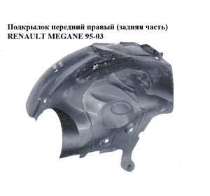 Подкрылок передний правый (задняя часть)   RENAULT MEGANE 95-03 (РЕНО МЕГАН) (7700434581)