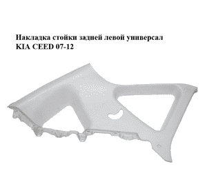Накладка стойки  задней левой универсал KIA CEED 07-12 (КИА СИД) (85851-1H600, 858511H600) Накладка стойки  задней левой универсал KIA CEED 07-12 (КИА СИД) (85851-1H600, 858511H600)