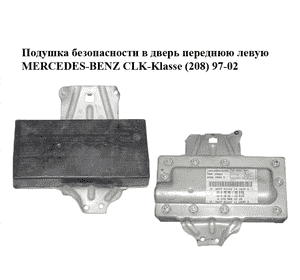 Подушка безопасности в дверь  переднюю левую MERCEDES-BENZ CLK-Klasse (208) 97-02 (МЕРСЕДЕС БЕНЦ 208) Подушка безопасности в дверь  переднюю левую MERCEDES-BENZ CLK-Klasse (208) 97-02 (МЕРСЕДЕС БЕНЦ 208)