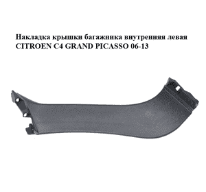 Накладка крышки багажника  внутренняя левая CITROEN C4 GRAND PICASSO 06-13 (СИТРОЕН С4 ГРАНД ПИКАССО) (8748KJ, Накладка крышки багажника  внутренняя левая CITROEN C4 GRAND PICASSO 06-13 (СИТРОЕН С4 ГРАНД ПИКАССО) (8748KJ,