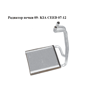 Радиатор печки  09- KIA CEED 07-12 (КИА СИД) (971381H050) Радиатор печки  09- KIA CEED 07-12 (КИА СИД) (971381H050)