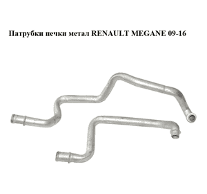 Патрубки печки  метал RENAULT MEGANE 09-16 (РЕНО МЕГАН) (924147731R) Патрубки печки  метал RENAULT MEGANE 09-16 (РЕНО МЕГАН) (924147731R)