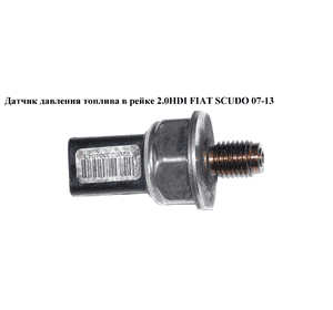 Датчик давления топлива в рейке 2.0HDI  FIAT SCUDO 07-13 (ФИАТ СКУДО) (55РР06-03, 9658227880) Датчик давления топлива в рейке 2.0HDI  FIAT SCUDO 07-13 (ФИАТ СКУДО) (55РР06-03, 9658227880)